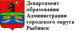 Департамент образования Администрации городского округа Рыбинск