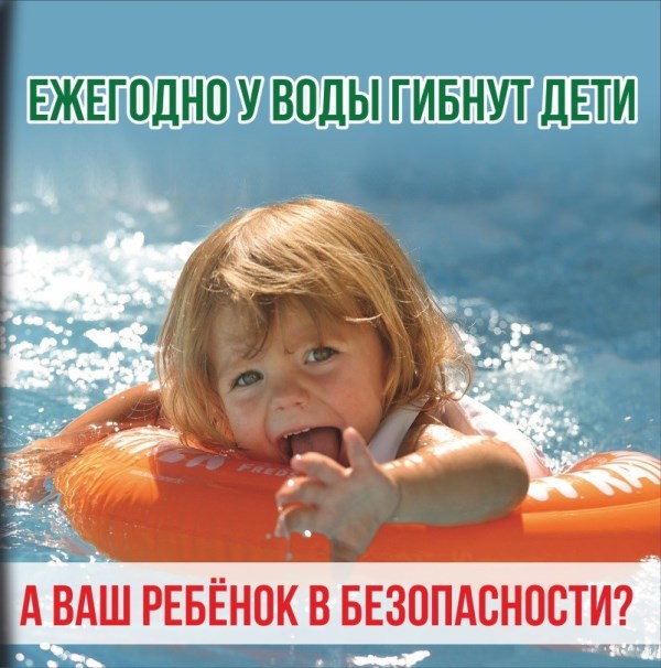 Безопасное поведение детей у водоемов